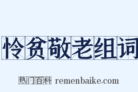 怜贫敬老组词是什么意思的图片